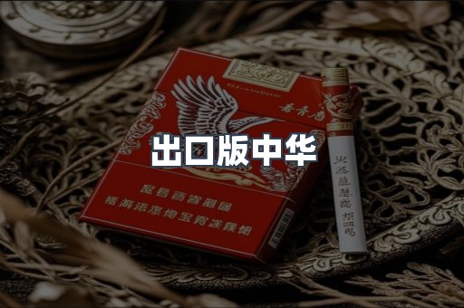 出口版中华